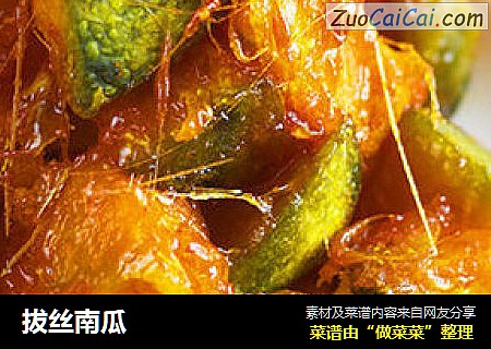 拔丝南瓜