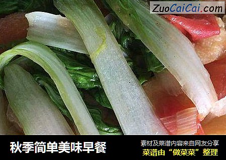 秋季简单美味早餐