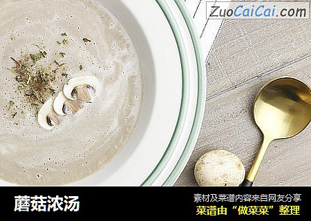 蘑菇浓汤