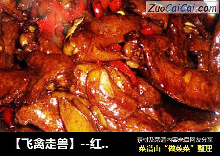 【飞禽走兽】--红烧鸡翅尖