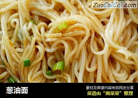 葱油面