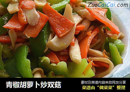 青椒胡萝卜炒双菇
