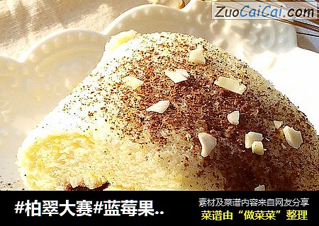 蓝莓果酱蛋糕卷