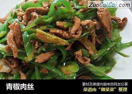 青椒肉丝
