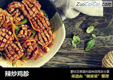 辣炒鸡胗