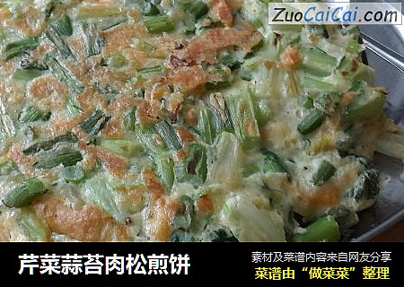 芹菜蒜苔肉松煎饼