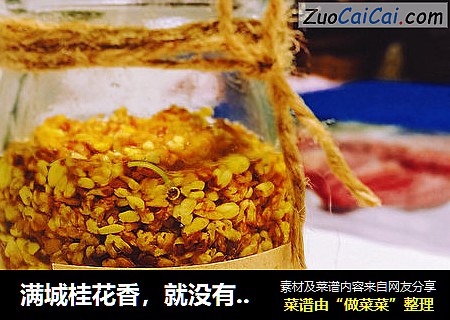 满城桂花香，就没有想过用它给自己加道菜吗？