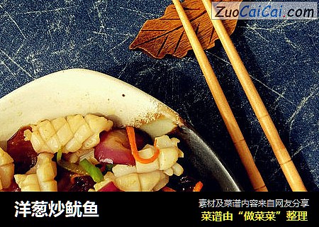 洋葱炒鱿鱼