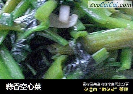 蒜香空心菜