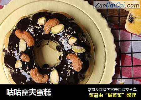 咕咕霍夫蛋糕