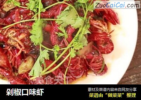 剁椒口味虾