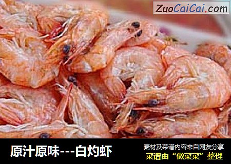 原汁原味---白灼虾
