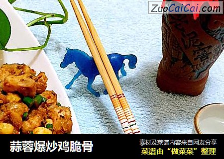 蒜蓉爆炒鸡脆骨