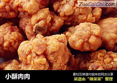 小酥肉肉