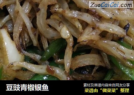 豆豉青椒银鱼