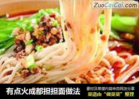 有点火成都担担面做法