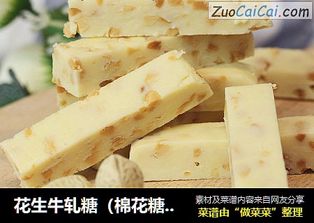 花生牛轧糖（棉花糖版）