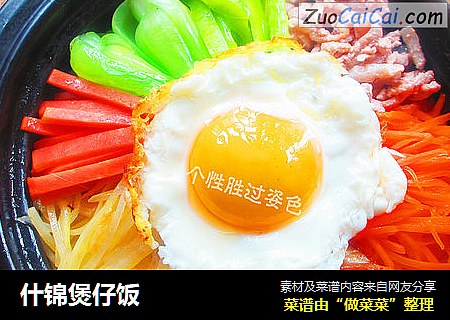 什锦煲仔饭