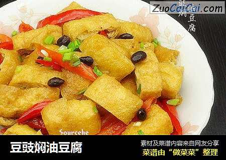 豆豉焖油豆腐