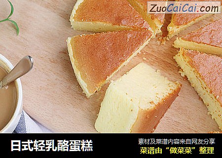 日式轻乳酪蛋糕