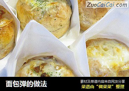 面包弹