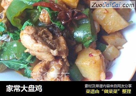 家常大盘鸡