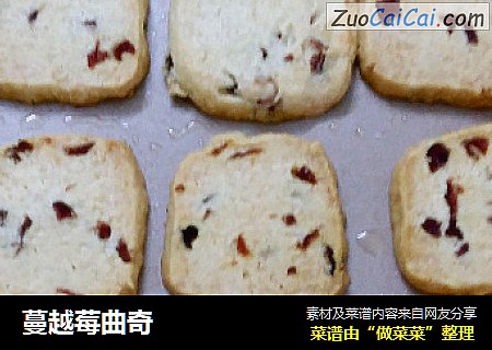 蔓越莓曲奇