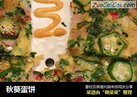 秋葵蛋饼