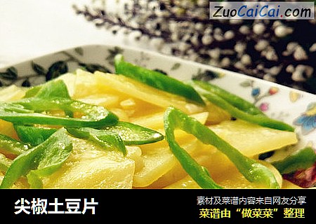 尖椒土豆片
