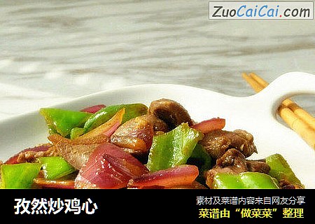 孜然炒鸡心