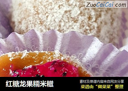 红糖龙果糯米糍