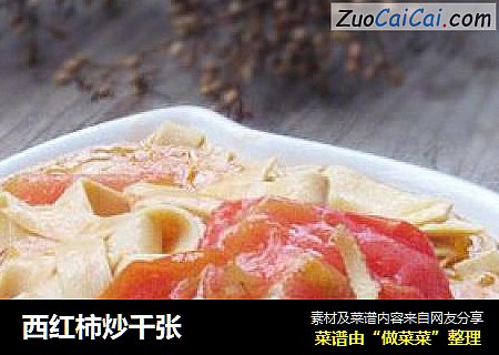 西红柿炒千张