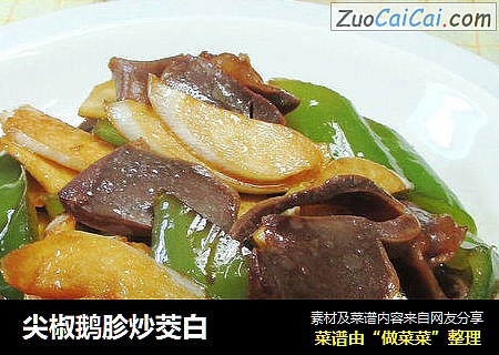 尖椒鹅胗炒茭白 
