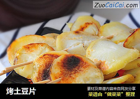 烤土豆片