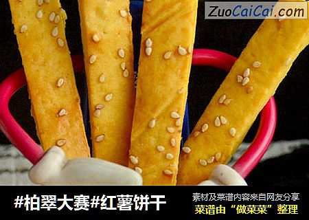 红薯饼干