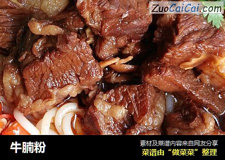牛腩粉