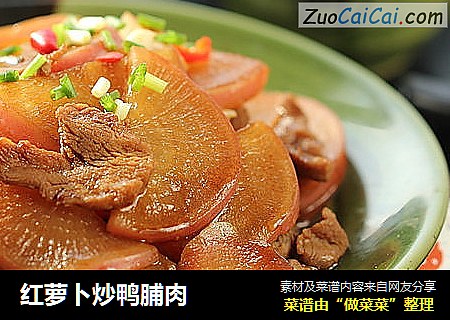 红萝卜炒鸭脯肉 