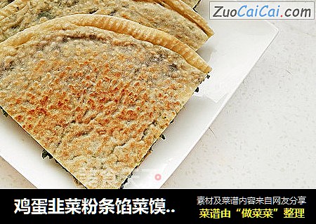 鸡蛋韭菜粉条馅菜馍（驻马店特色）
