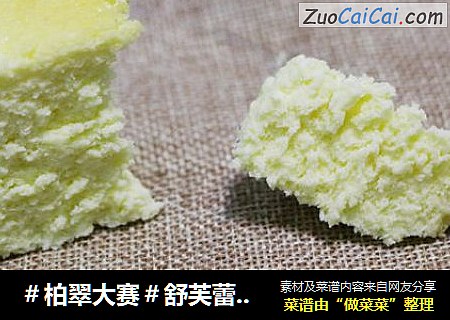 舒芙蕾乳酪蛋糕