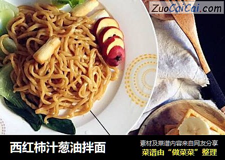 西红柿汁葱油拌面