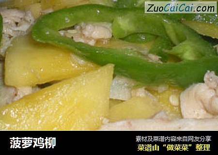 菠萝鸡柳