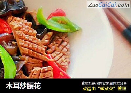 木耳炒腰花