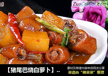 【猪尾巴烧白萝卜】吃了不许翘尾巴