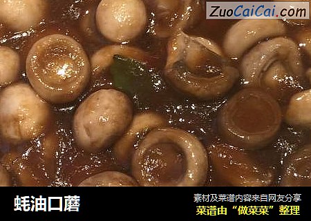 蚝油口蘑