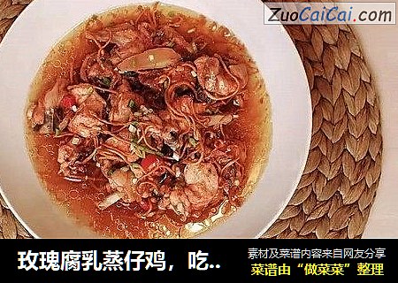 玫瑰腐乳蒸仔鸡，吃界文艺小清新