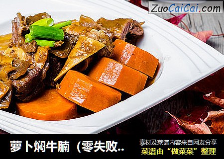 萝卜焖牛腩（零失败版）