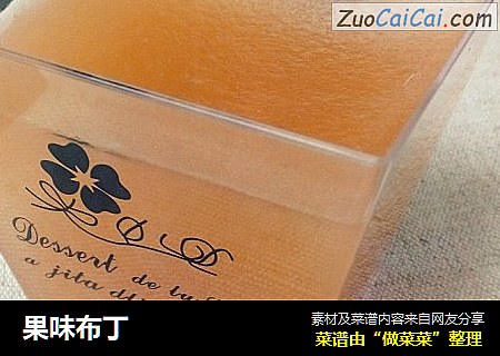 果味布丁