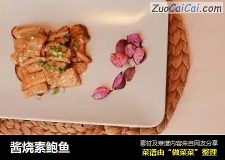 酱烧素鲍鱼