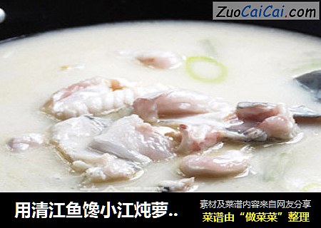 用清江鱼馋小江炖萝卜的方法