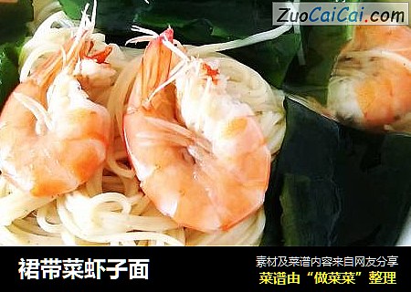 裙带菜虾子面